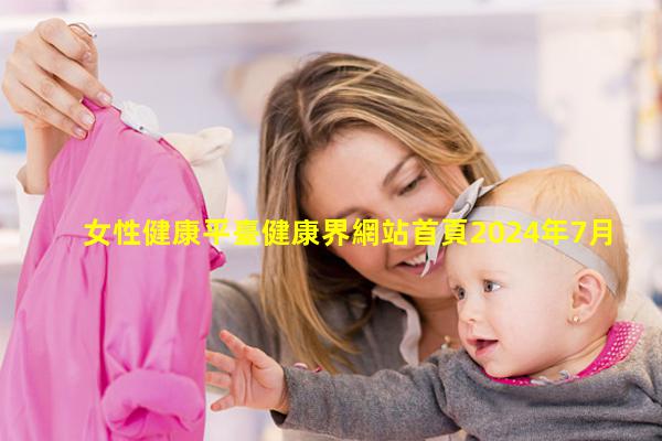 女性健康平臺健康界網站首頁2024年7月29日當代女性健康問題