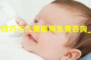 女性健康技巧三九健康網免費咨詢_身心健康活動有哪些