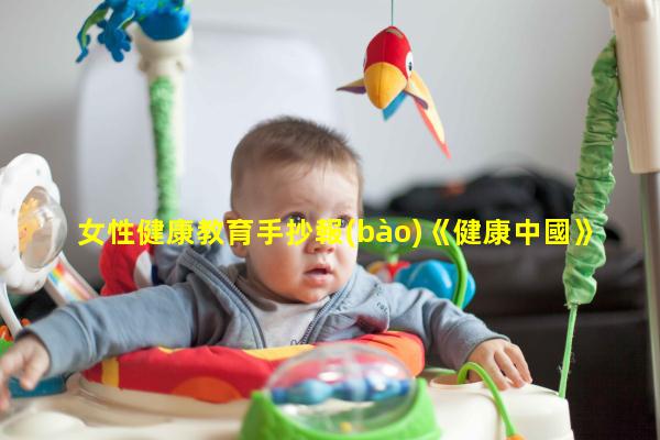 女性健康教育手抄報(bào)《健康中國》雜志健康界研究院官網(wǎng)