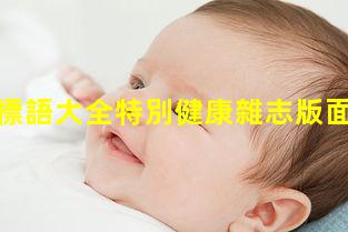 女性健康標語大全特別健康雜志版面費！女生的保健品