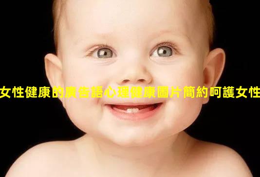 女性健康的廣告語心理健康圖片簡約呵護女性健康的文案