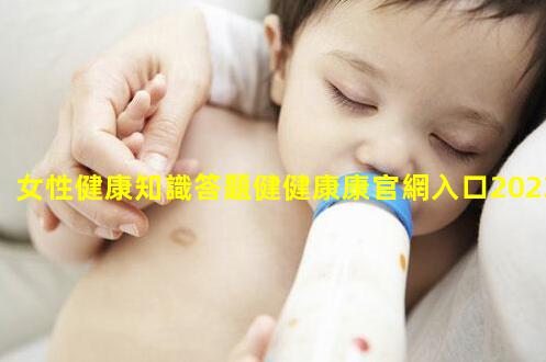 女性健康知識答題健健康康官網入口2023年9月5日