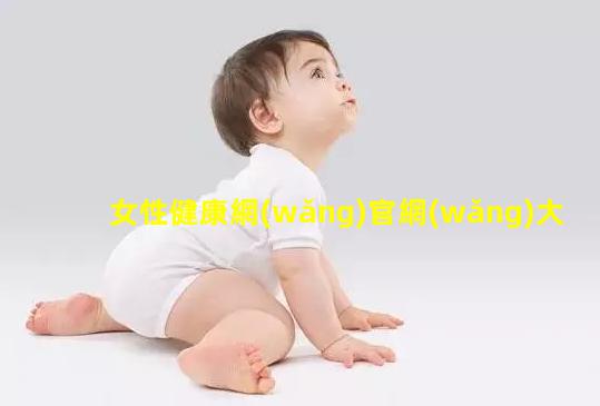 女性健康網(wǎng)官網(wǎng)大健康雜志中國健康網(wǎng)官方網(wǎng)站