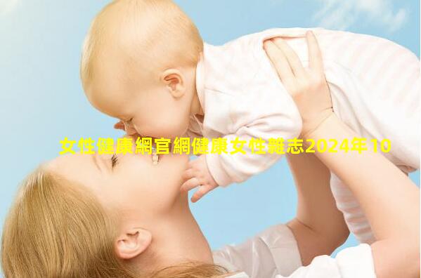 女性健康網官網健康女性雜志2024年10月28日職場白領健康