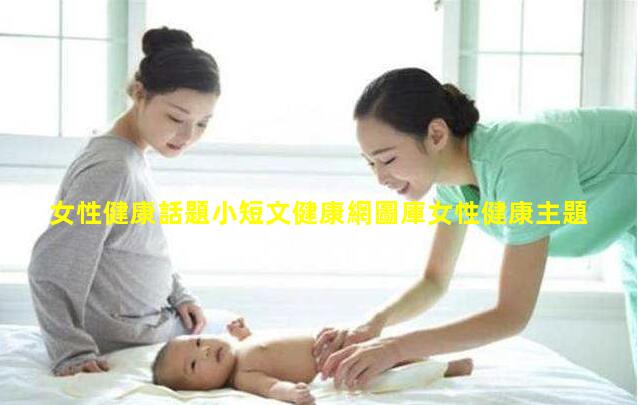 女性健康話題小短文健康網圖庫女性健康主題圖片