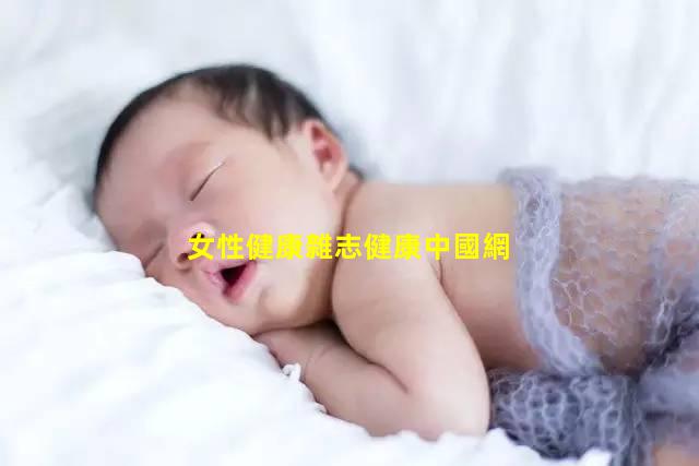 女性健康雜志健康中國網