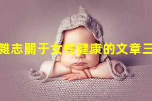 女性健康雜志關于女性健康的文章三八婦女節健康知識