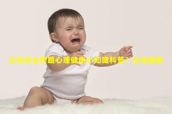 女性安全問題心理健康小知識科普？女性健康講座ppt