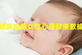 女性心理健康話題女性心理健康數據？健康雜志官網