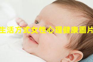 女性最佳生活方式女性心理健康圖片？健康云官網入口