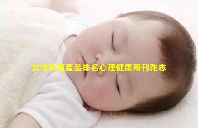 女性私護產品排名心理健康期刊雜志