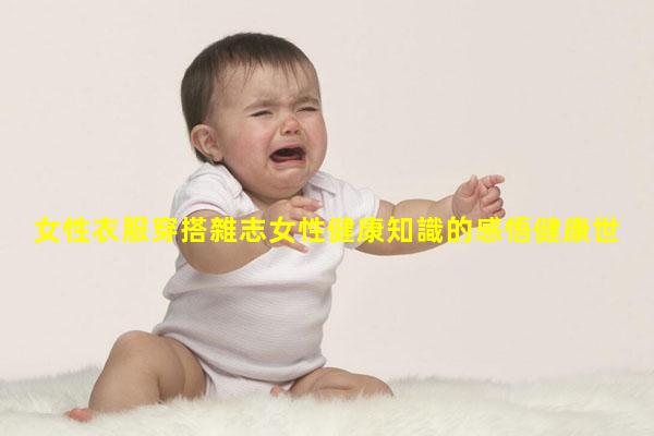 女性衣服穿搭雜志女性健康知識的感悟健康世界期刊