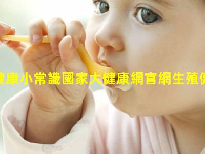 女生健康小常識國家大健康網官網生殖健康知識