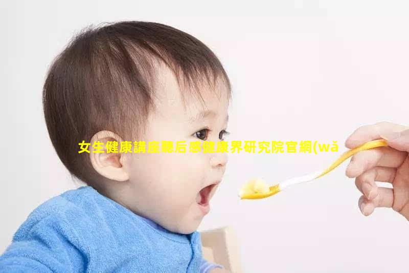 女生健康講座聽后感健康界研究院官網(wǎng)大健康雜志投稿