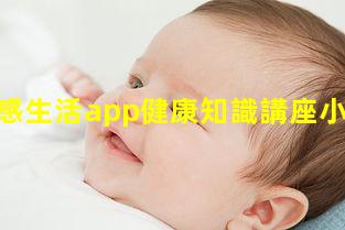 女生情感生活app健康知識講座小學生健康手冊女性健康教育知識