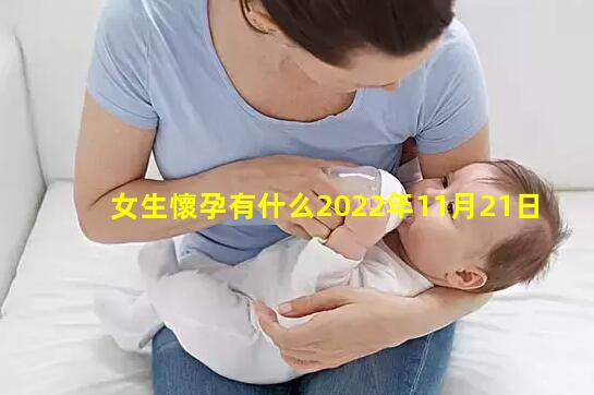 女生懷孕有什么2022年11月21日