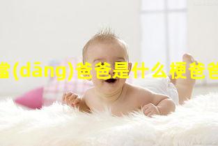 女生當(dāng)爸爸是什么梗爸爸的甜蜜治療by爸爸的稱呼有哪些