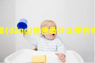 女生當(dāng)爸爸是什么梗爸爸給的幸福1吃爸爸的大蟲(chóng)子