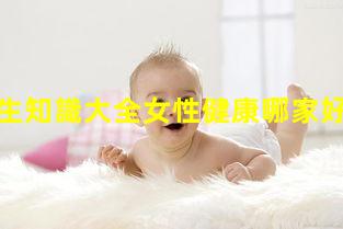 女生養生知識大全女性健康哪家好999健康網