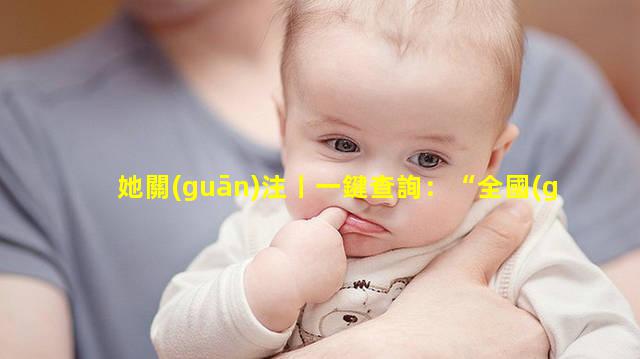 她關(guān)注丨一鍵查詢：“全國(guó)婚孕檢信息服務(wù)”平臺(tái)上線！優(yōu)生檢查是查什么