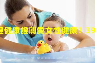 如何辦理健康證關愛女性健康？39健康博客