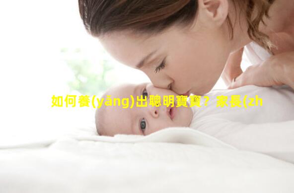 如何養(yǎng)出聰明寶寶？家長(zhǎng)要注意這幾點(diǎn)新生兒喂養(yǎng)注意事項(xiàng)