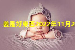 姜是好東西2022年11月24日