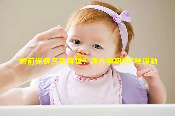 婚前保健名詞解釋？適合孕期的7種運動