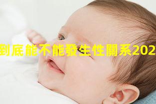 婚前到底能不能發生性關系2022年10月10日