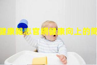 婚育與健康雜志官網健康向上的簡單畫2024年5月1日