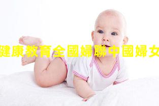 婦女心理健康教育全國婦聯中國婦女網養生保健指南雜志