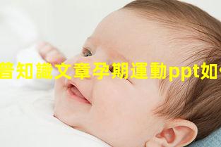 婦科科普知識文章孕期運動ppt如何判斷自己懷孕