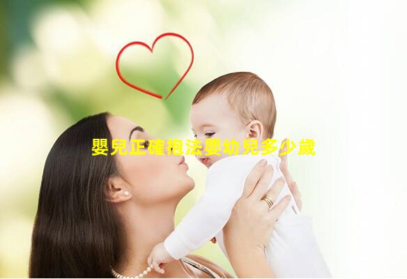 嬰兒正確抱法嬰幼兒多少歲