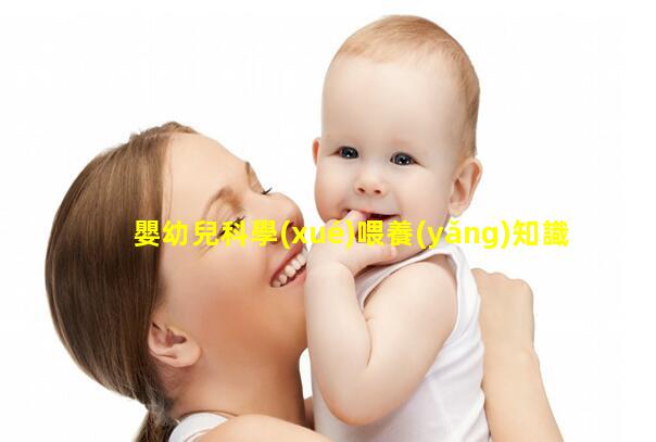 嬰幼兒科學(xué)喂養(yǎng)知識(shí)嬰幼兒喂養(yǎng)指導(dǎo)圖片母乳喂養(yǎng)宣傳語(yǔ)