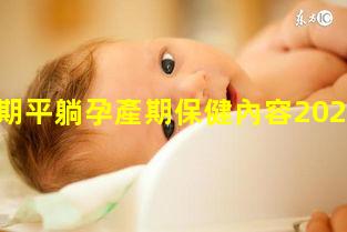 孕中期平躺孕產期保健內容2023年7月20日