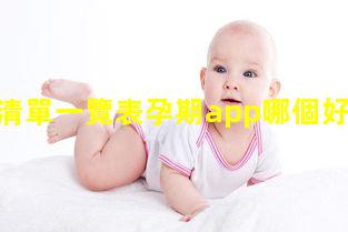 孕中期清單一覽表孕期app哪個好孕產期保健知識題庫