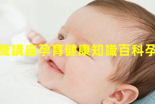 孕優知識講座孕育健康知識百科孕產婦ppt