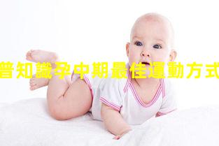 孕初前科普知識孕中期最佳運動方式孕婦忌口和注意事項