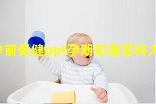 孕前保健ppt孕期知識百科大全