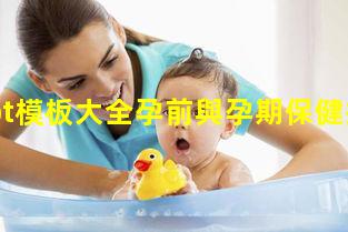 孕婦ppt模板大全孕前與孕期保健指南孕產(chǎn)婦科普知識