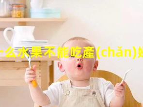 孕婦什么水果不能吃產(chǎn)婦催乳食譜一覽表2024年5月6日