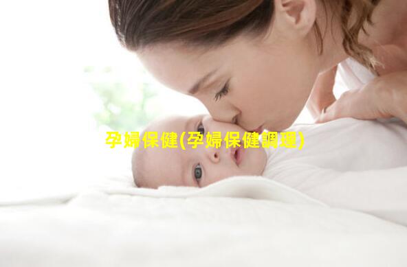 孕婦保健(孕婦保健調理)