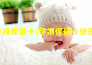 孕婦保健卡(孕婦保健卡辦理)