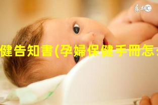 孕婦保健告知書(孕婦保健手冊怎么查詢)