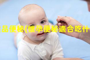 孕婦保健品便秘(懷孕便秘適合吃什么保健品好)