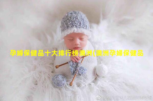 孕婦保健品十大排行榜澳洲(澳洲孕婦保健品)