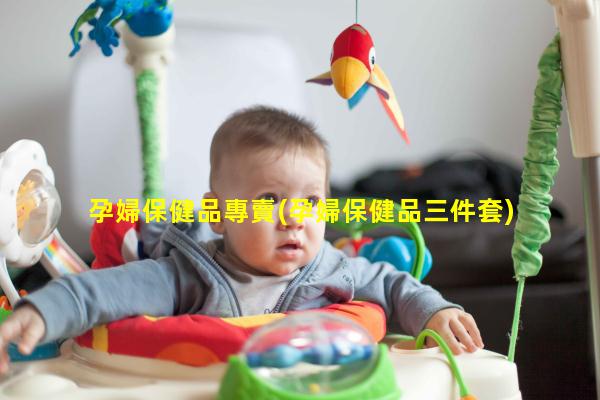 孕婦保健品專賣(孕婦保健品三件套)