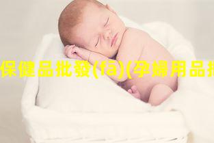 孕婦保健品批發(fā)(孕婦用品批發(fā)廠家)