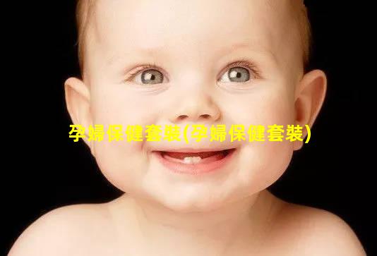 孕婦保健套裝(孕婦保健套裝)