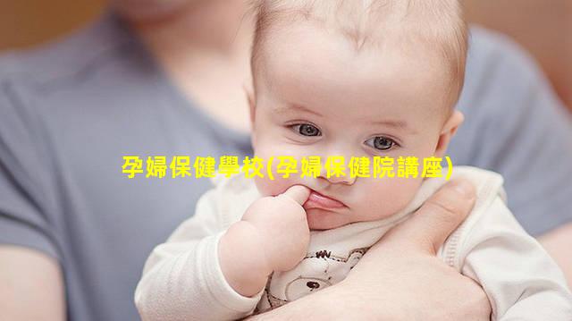 孕婦保健學校(孕婦保健院講座)